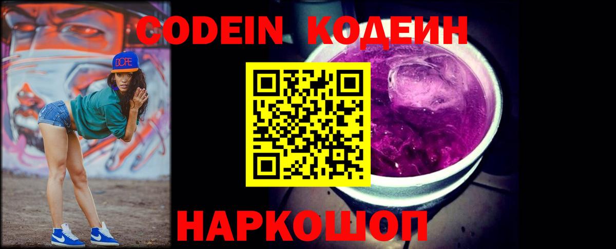 Codein Purple Drank  Вход с VPN  Кодеин напиток Lean (лин)  Лабытнанги 